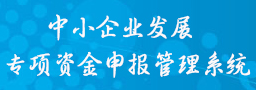 中小企業(yè)發(fā)展專項資金申報管理系統(tǒng)