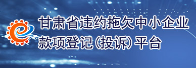 甘肅省違約拖欠中小企業(yè)款項(xiàng)登記（投訴）平臺